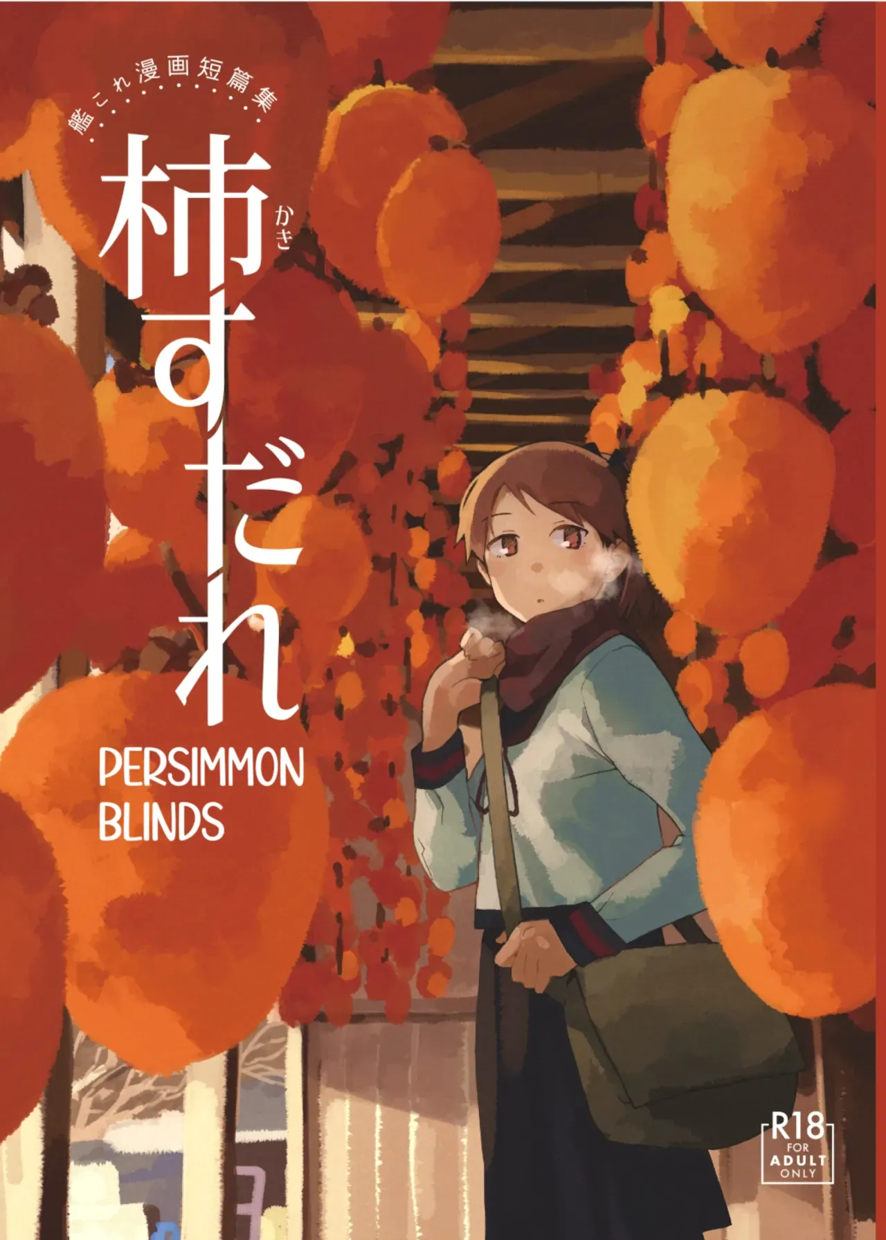 [Kuuchuusen (mko)] Kaki Sudare | Persimmon Blinds (Kantai Collection -KanColle-)  [English] [Ne-Kai Agenda] [Digital] - Page 1