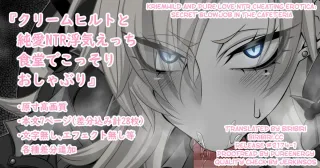[Aogiri] 『Kriemhild and Pure Love NTR Cheating Erotica Secret Blowjob in the Cafeteria』(Fate/Grand Order) [English] [biribiri] cover