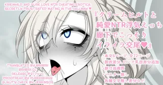[Aogiri] 『Kriemhild and Pure Love NTR Cheating Erotica Secretly Frustrated Mating in the Hallway♥』(Fate/Grand Order) [English] [biribiri] cover