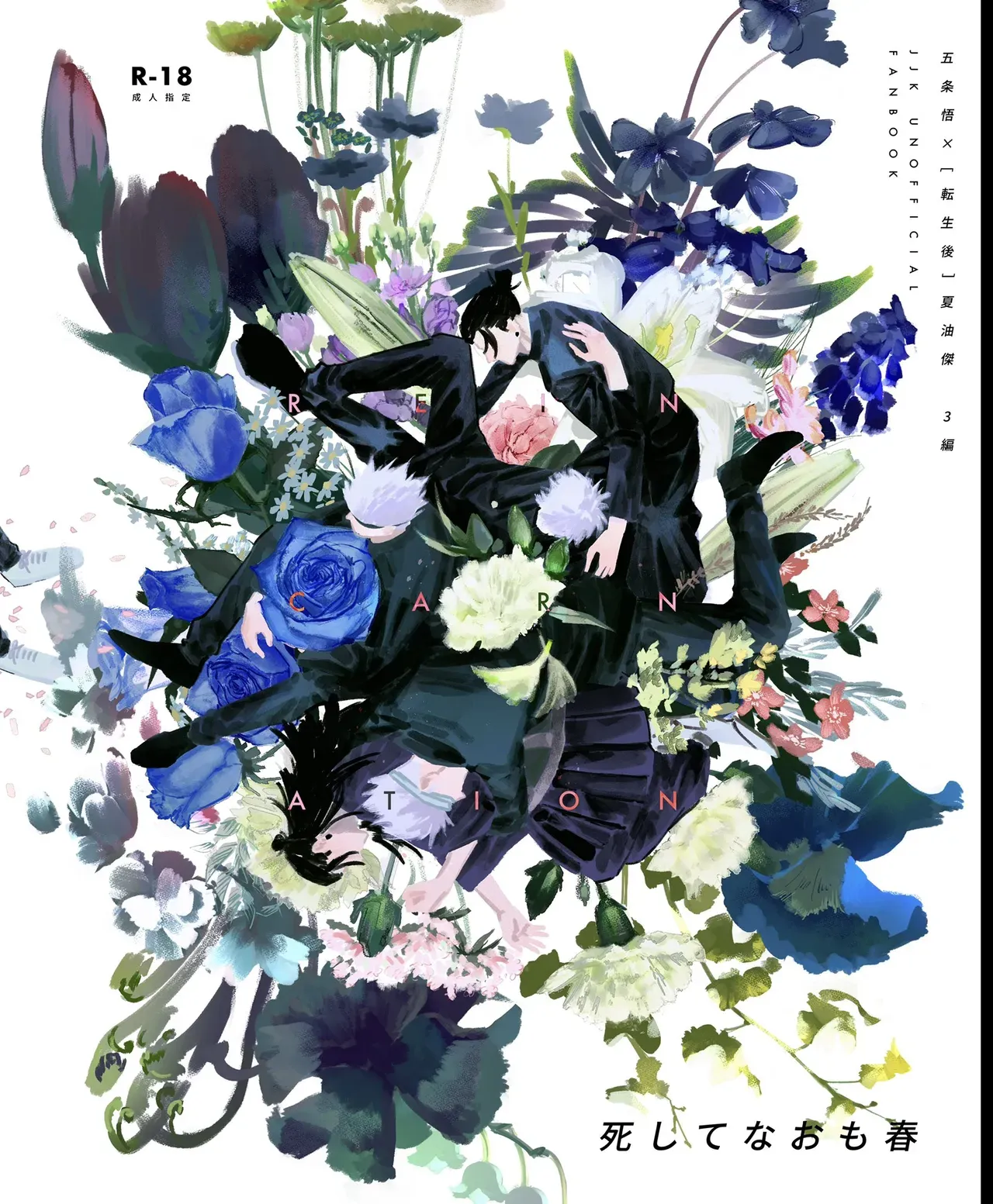 [Isa (Isanayoruho)] Spring, Even After Death – Jujutsu Kaisen dj - Page 1