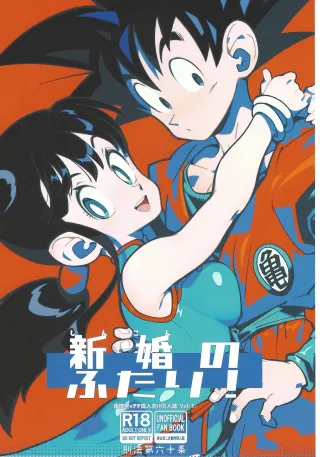 (C106) [Article 60 of Criminal Code (Shuhan)] Shinkon no Futari! (Dragon Ball Z) [English] cover