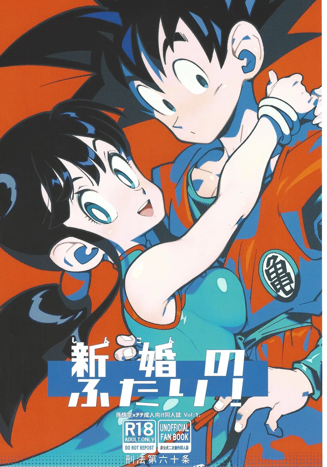(C106) [Article 60 of Criminal Code (Shuhan)] Shinkon no Futari! (Dragon Ball Z) [English] - Page 1