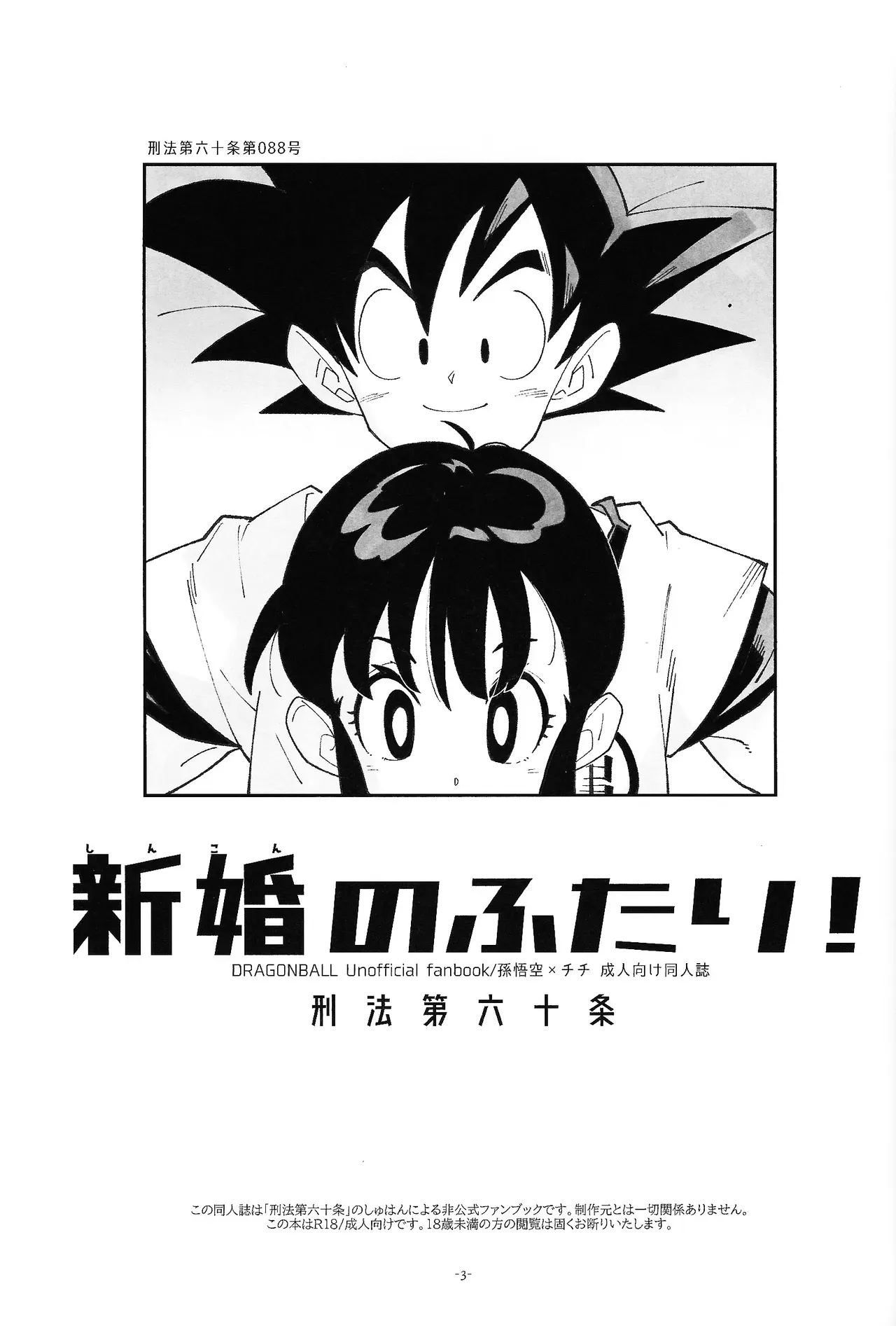 (C106) [Article 60 of Criminal Code (Shuhan)] Shinkon no Futari! (Dragon Ball Z) [English] - Page 2
