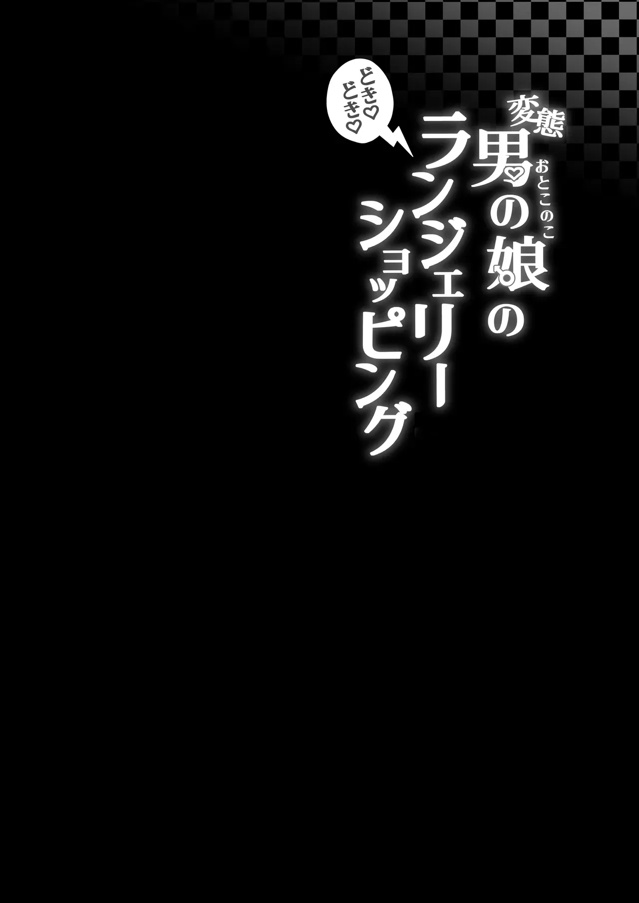 [Kairali-Tei (PenDD)] Hentai Otokonoko no Dokidoki Lingerie Shopping - Lingerie Shopping of Hentai Otokonoko [English] [mysterymeat3] [Digital] - Page 3