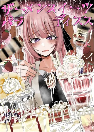 [Fuaku Yuu (Yufuck)] Semen Sweets Paradisus [MTL] cover