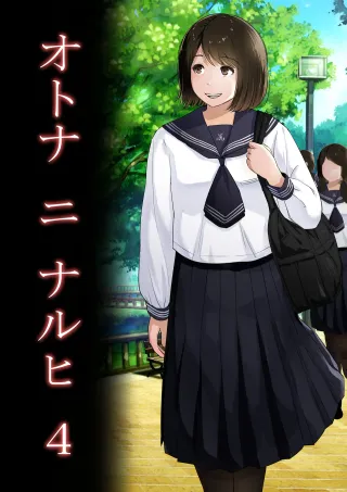 [Tornado] Otona ni Naru Hi 4 [English] [MTL] cover