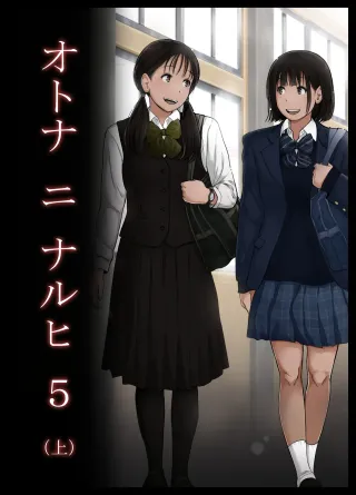 [Tornado] Otona ni Naru Hi 5 [English] [MTL] cover