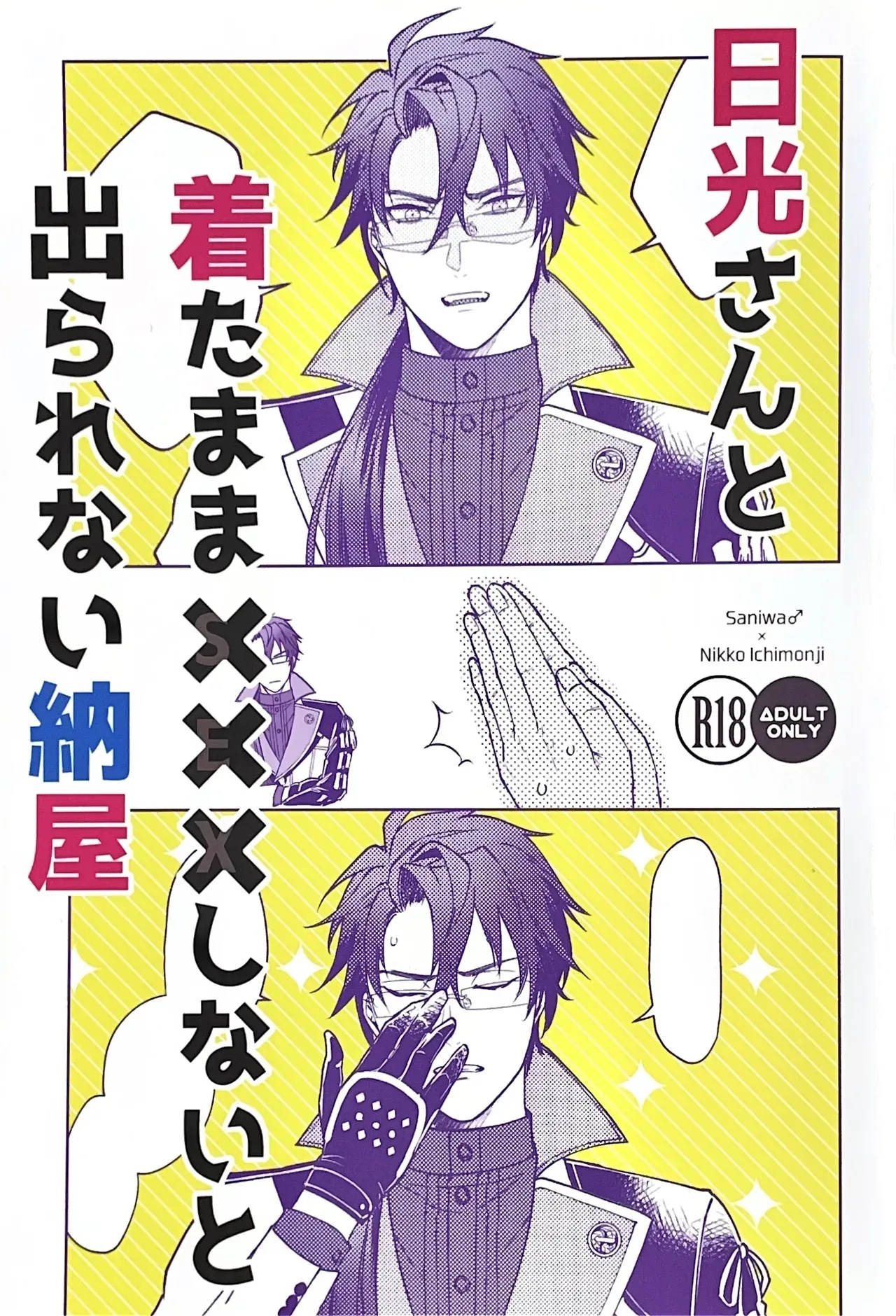[Jinriki Tekuno (Yamadori)] Nikkou-san to Kitamama ××× shinai to Derarenai Naya | A Shed You Can’t Leave Unless You Do ××× with Nikkou-san While Clothed (Touken Ranbu) [English] [mayabird] - Page 1
