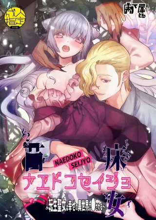 [Toko-ya (Kitoen)] Naedoko Seijo ~Tensei Seijo wa Shiawase no Isekai de ● sareru~ | NAEDOKO SEIJYO ~Reborn as a Saint, Defiled in a Dream World~[Digital][English][Selcouth] cover