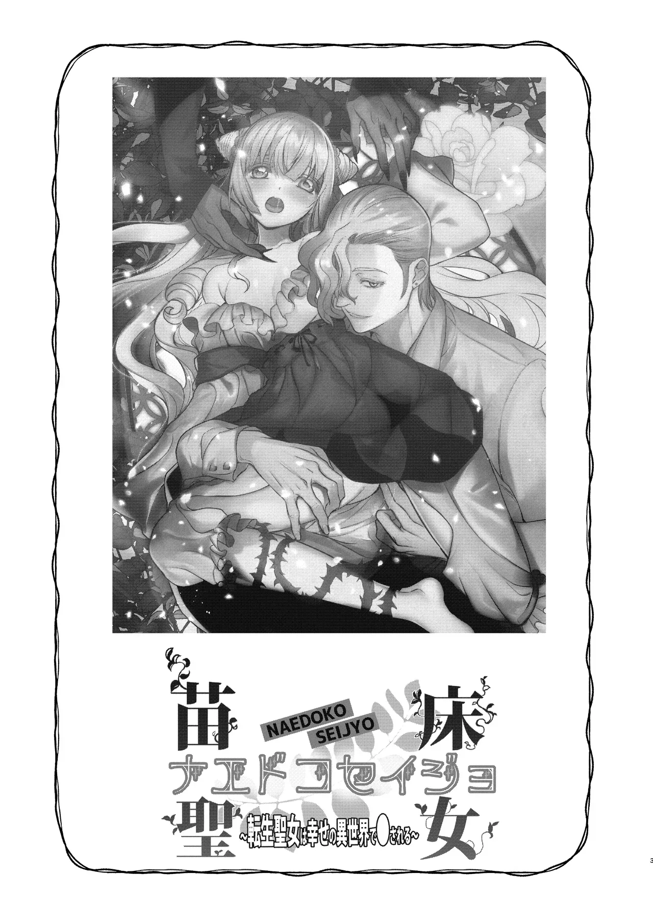 [Toko-ya (Kitoen)] Naedoko Seijo ~Tensei Seijo wa Shiawase no Isekai de ● sareru~ | NAEDOKO SEIJYO ~Reborn as a Saint, Defiled in a Dream World~[Digital][English][Selcouth] - Page 2