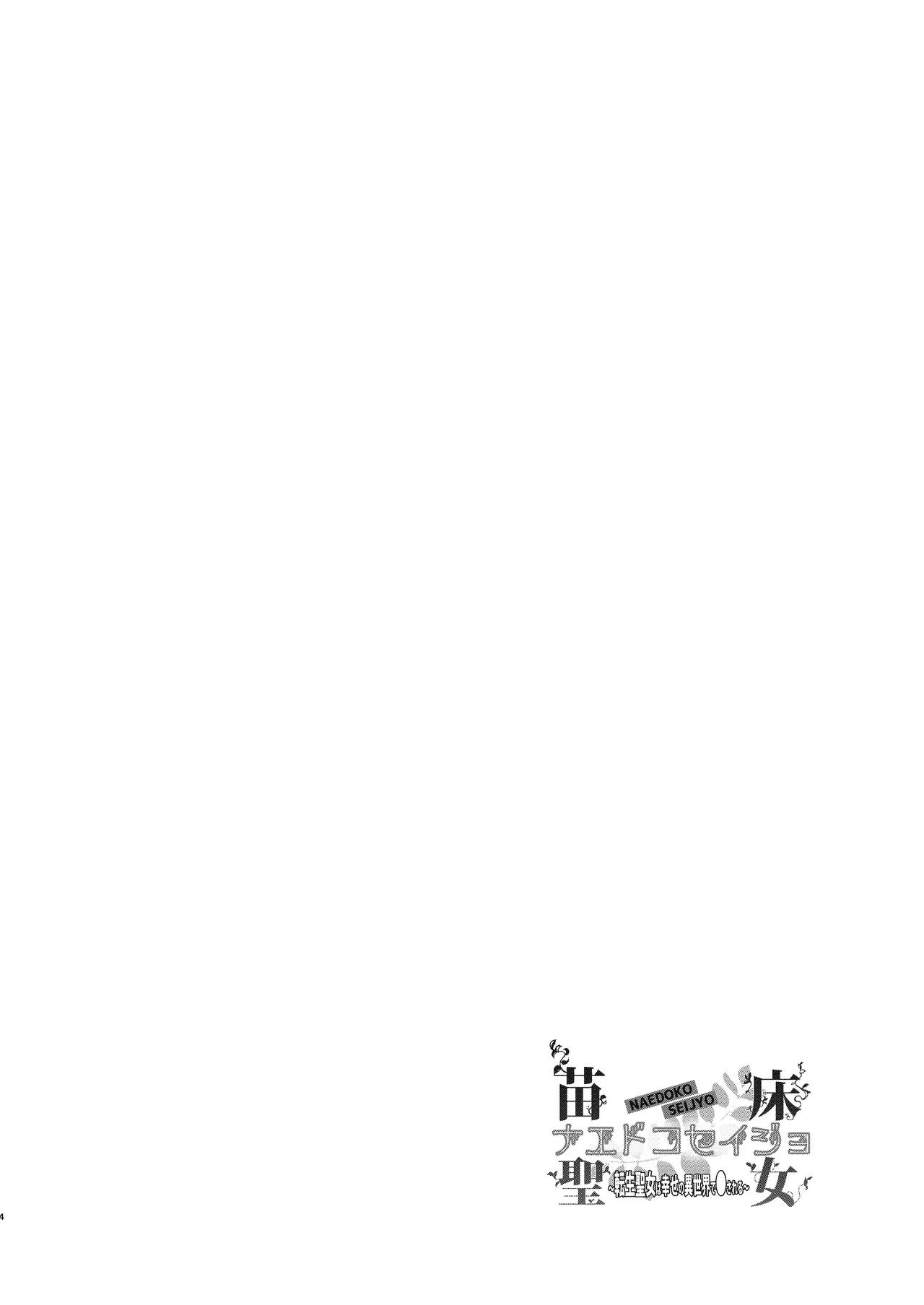 [Toko-ya (Kitoen)] Naedoko Seijo ~Tensei Seijo wa Shiawase no Isekai de ● sareru~ | NAEDOKO SEIJYO ~Reborn as a Saint, Defiled in a Dream World~[Digital][English][Selcouth] - Page 3