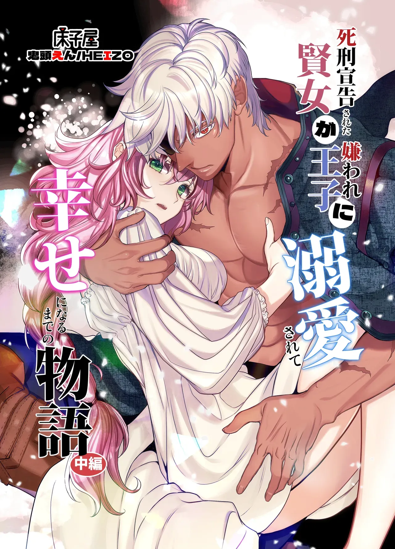 [Toko-ya (Kitoen)] Shikei Senkoku Sareta Kenjo ga Kiraware Ouji ni Dekiai Sarete, Shiawase ni Naru made no Monogatari Chuuhen | The Condemned Wise Woman and The Loathsome Prince Who Adores Her 2[Digital][English][kanzou] - Page 1
