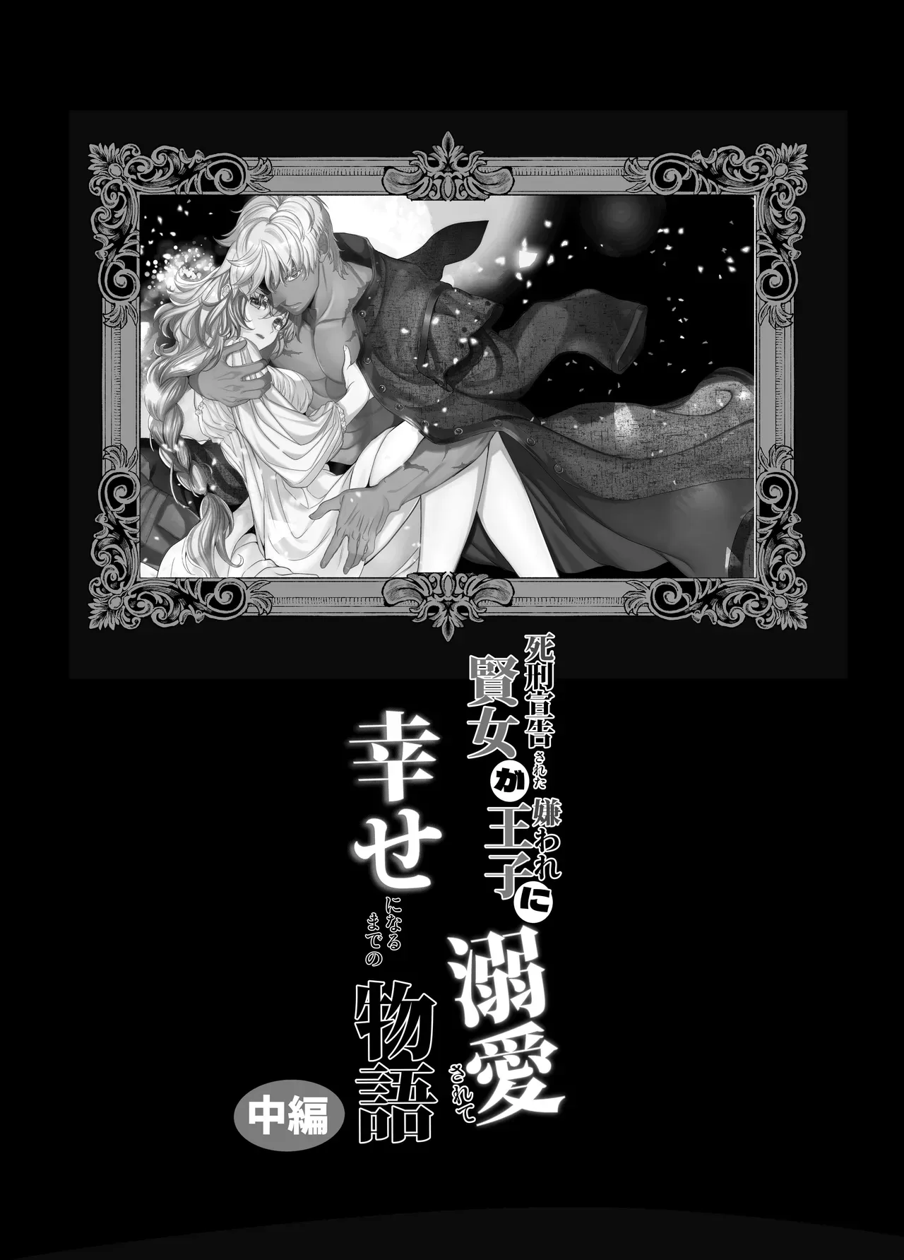 [Toko-ya (Kitoen)] Shikei Senkoku Sareta Kenjo ga Kiraware Ouji ni Dekiai Sarete, Shiawase ni Naru made no Monogatari Chuuhen | The Condemned Wise Woman and The Loathsome Prince Who Adores Her 2[Digital][English][kanzou] - Page 2
