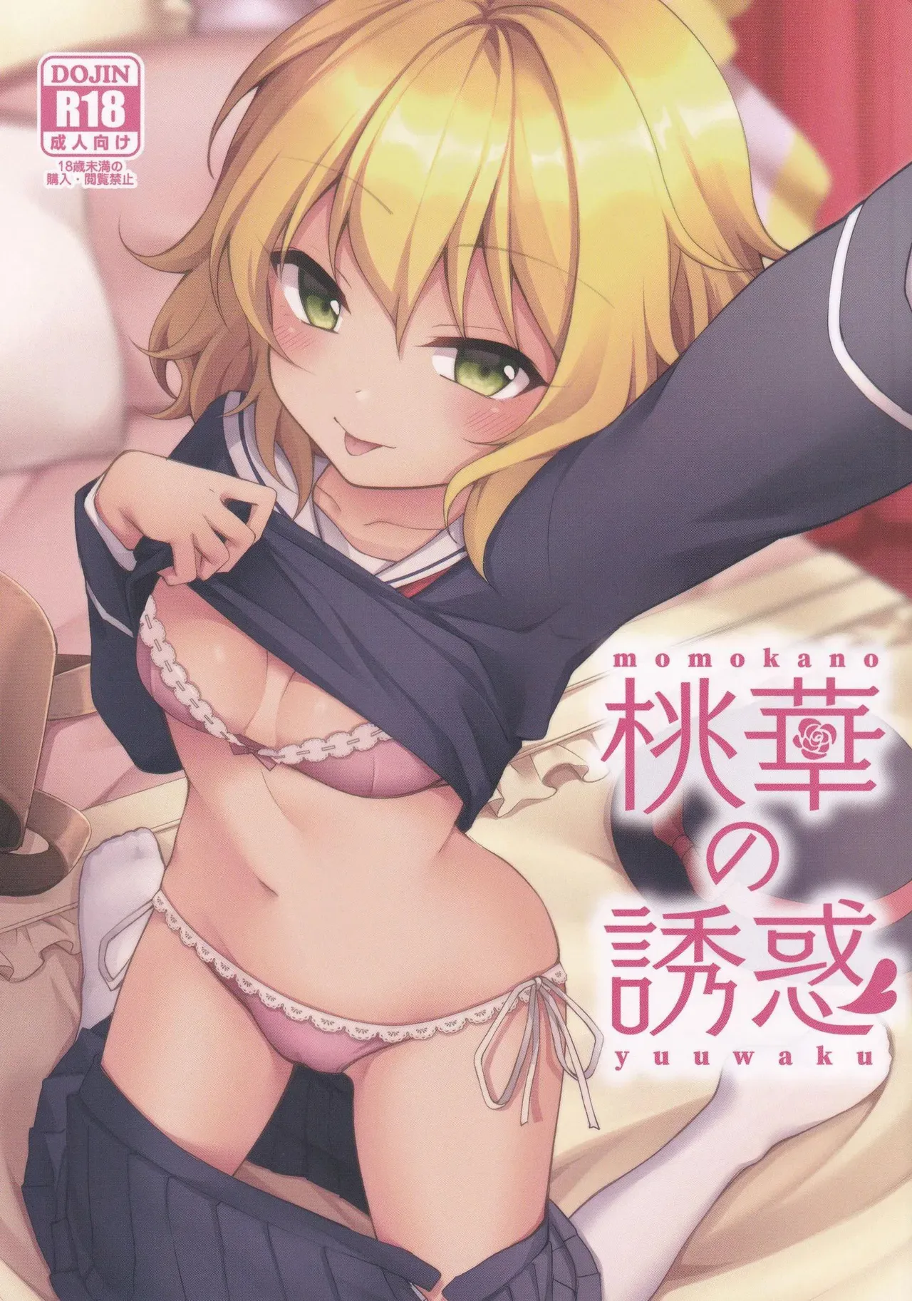 (C101) [Rabbit-trèfle (Yuiazu Nanoha)] Momoka no Yuuwaku / Momoka's Seduction (THE IDOLM@STER CINDERELLA GIRLS) [English] {Doujins.com} - Page 1