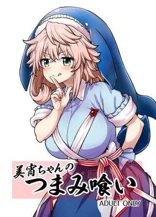 [110-GROOVE (Itou Yuuji)] Miyoi-chan no Tsumamigui | Miyoi-chan's Finger Eating (Touhou Project)  [English] {Doujins.com} [Digital] cover