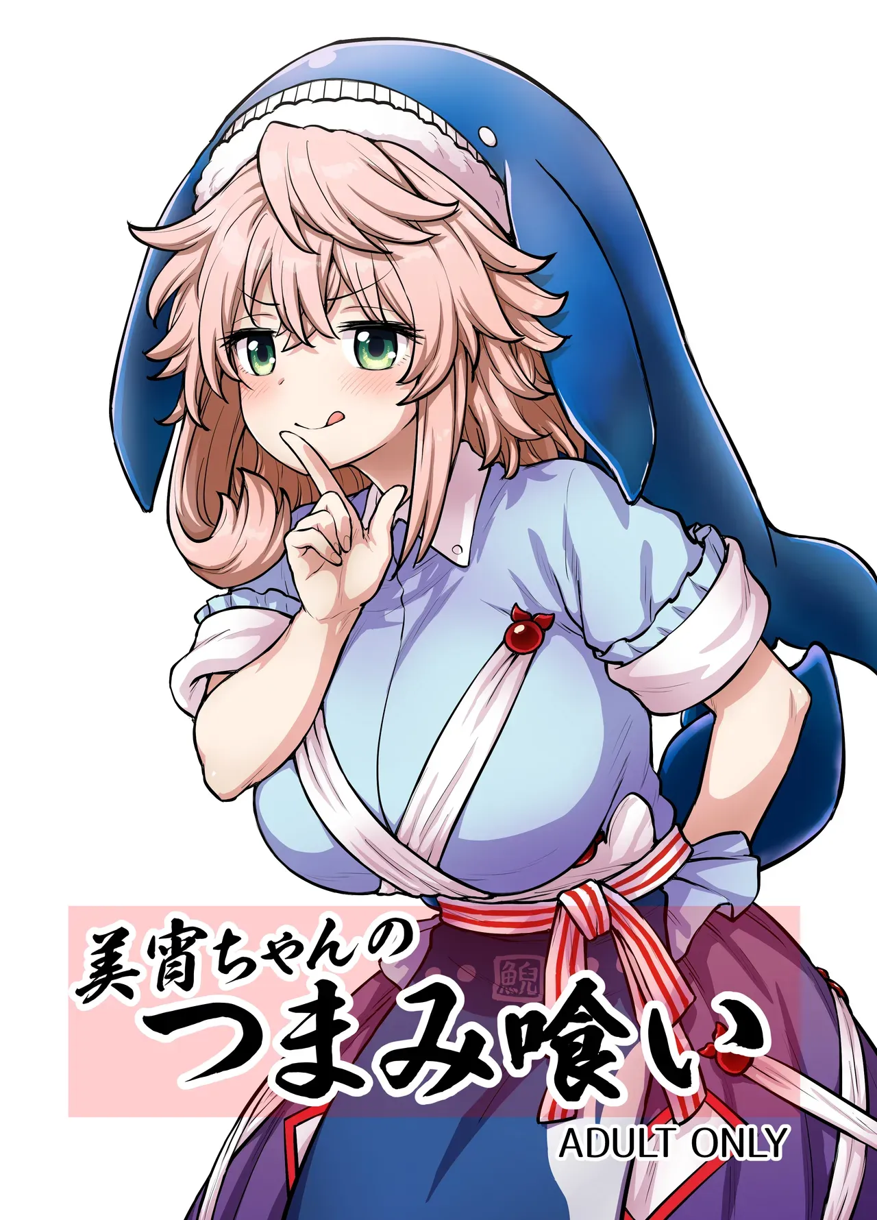 [110-GROOVE (Itou Yuuji)] Miyoi-chan no Tsumamigui | Miyoi-chan's Finger Eating (Touhou Project)  [English] {Doujins.com} [Digital] - Page 1