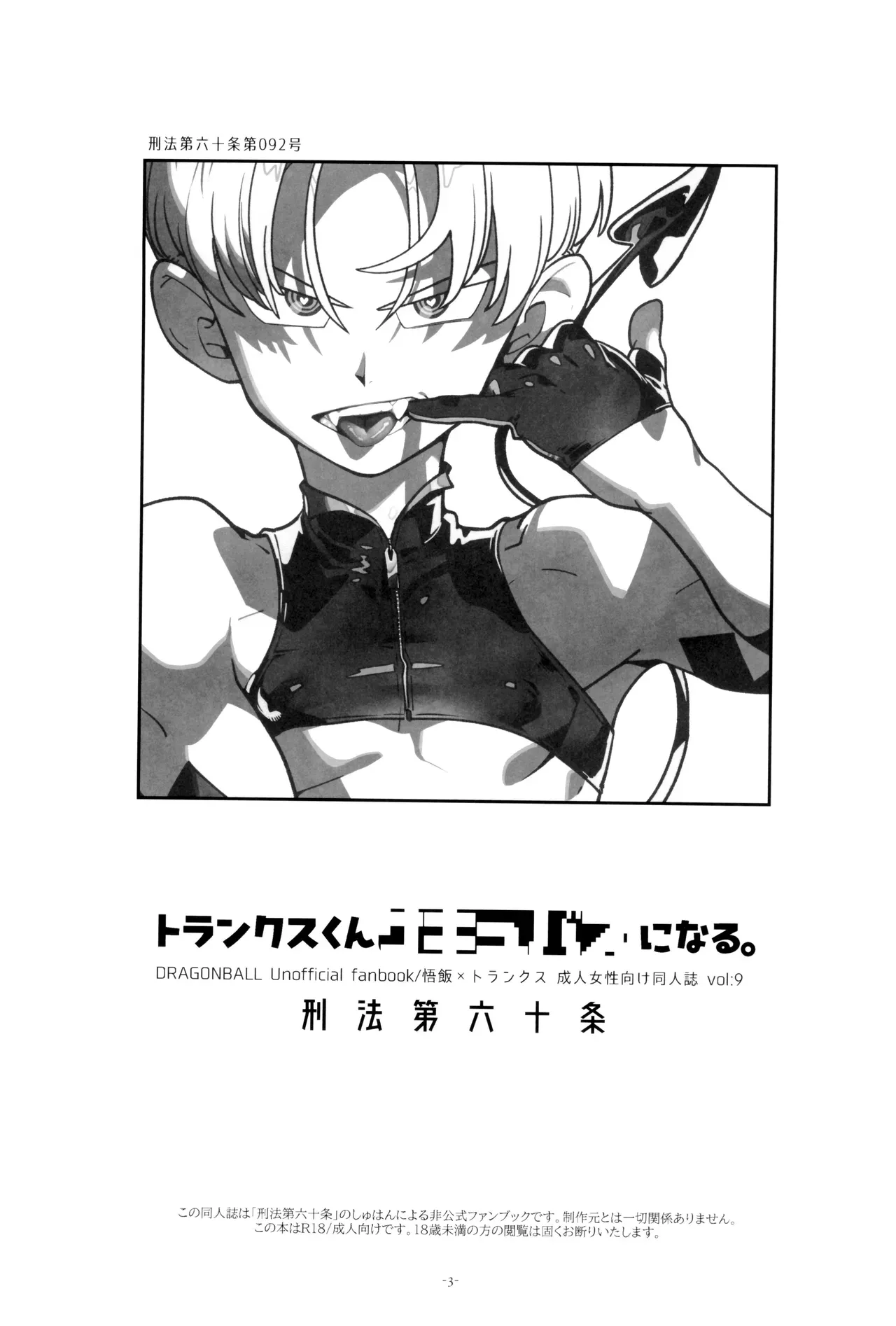 [Article 60 of Criminal Code (Shuhan)] Torankusu kun sakyubasu ni naru (Dragon Ball Z) - Page 3
