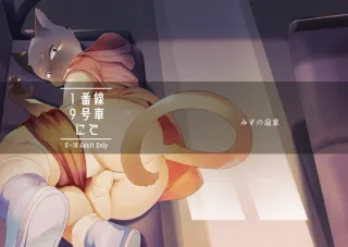[Yurari Sou (Yurari)] In Car 9 on Track 1 [English] [Digital] cover