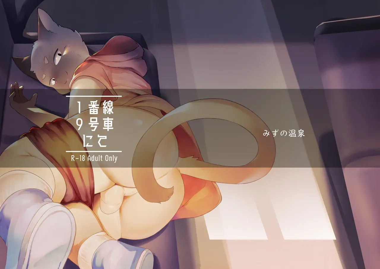 [Yurari Sou (Yurari)] In Car 9 on Track 1 [English] [Digital] - Page 1