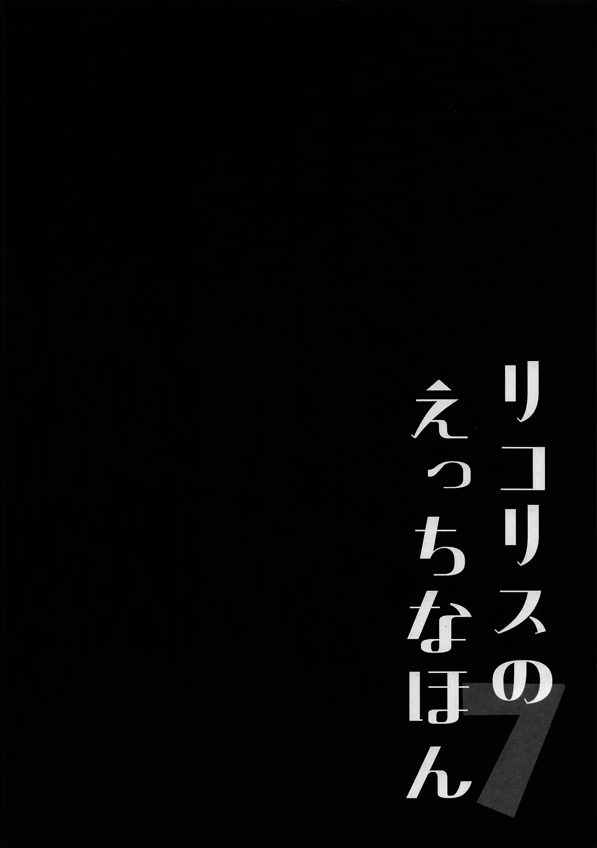 (SC2025 Summer) [MAD CAPSULE (Tsumiki)] Lycoris no Ecchi na Hon 7 | Lewd Lycoris Book 7  (Lycoris Recoil) [English] - Page 3