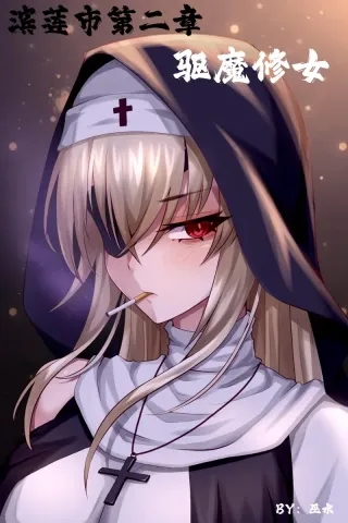 [Wushui] Bin Lian City Stories Ch 02 The Exorcist Nun (En) cover