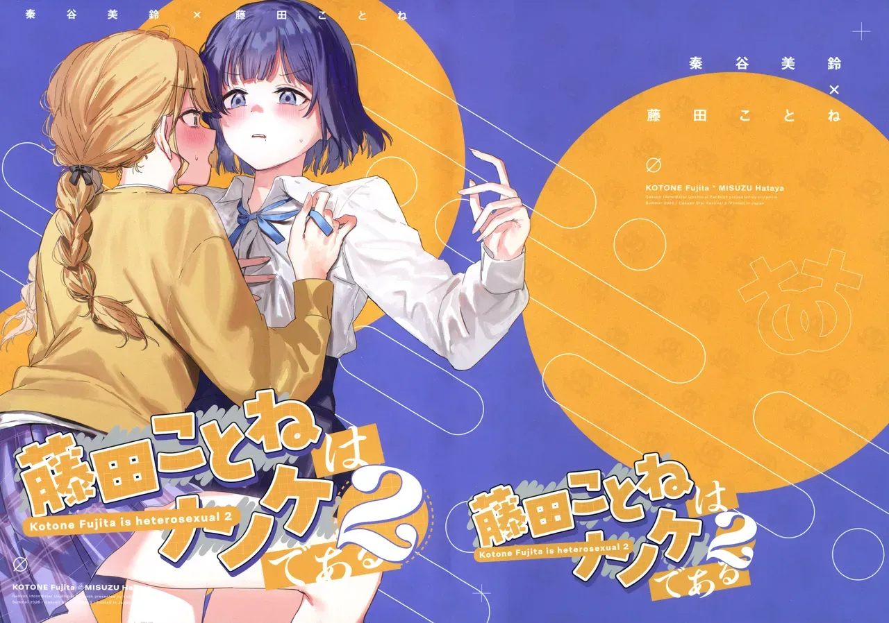 (GSF03) [virophilia (Orihi Chihiro)] Fujita Kotone wa Nonke dearu 2 - Kotone Fujita is heterosexual 2 (Gakuen IDOLM@STER) [English] [SoaringPegasus] [Myu] - Page 1