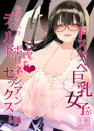 [Condiment Moderately (Maeshima Ryou)] Dosukebe Kyonyuu Joshi ga Oki ni Iri Dildo to Ichaicha Polynesian Sex Suru Hanashi [English] [MTL] cover