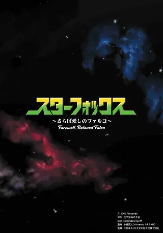 Star Fox: Farewell, Beloved Falco (Fan Remaster) [English] cover