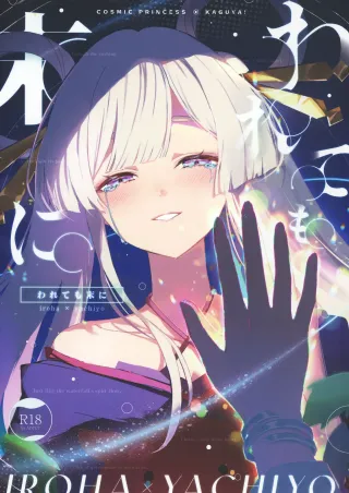 (Yaoyoro!) [umaura. (Rube)] Warete mo Sue ni | But Well I Know the Twain (Chou Kaguya-hime!) [English] cover