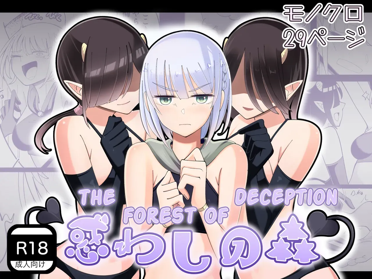 [Yumi kamome] The Forest of Deception [Digital] - Page 1