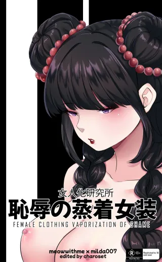 [MeowWithMe & Milda007] Female Clothing Vaporization of Shame cover