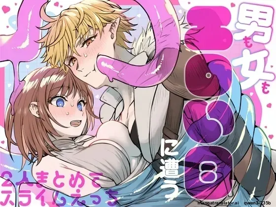 [ TNTM ] 男も女もエロい目に遭う～2人まとめてスライムえっち～ (SCANMTL) - Page 1
