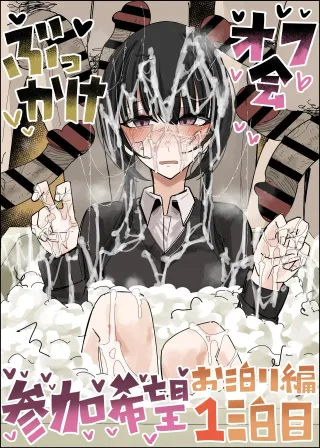 [Fuaku Yuu (Yufuck)] Bukkake Off Kai Sanka Kibou ~Otomari Hen Ippaku me~ [English] [MTL] cover