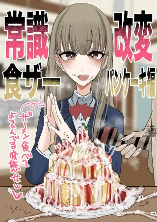 [Fuaku Yuu (Yufuck)] Jyoushiki Kaihen Shokuza Pancake Hen [English] [MTL] cover