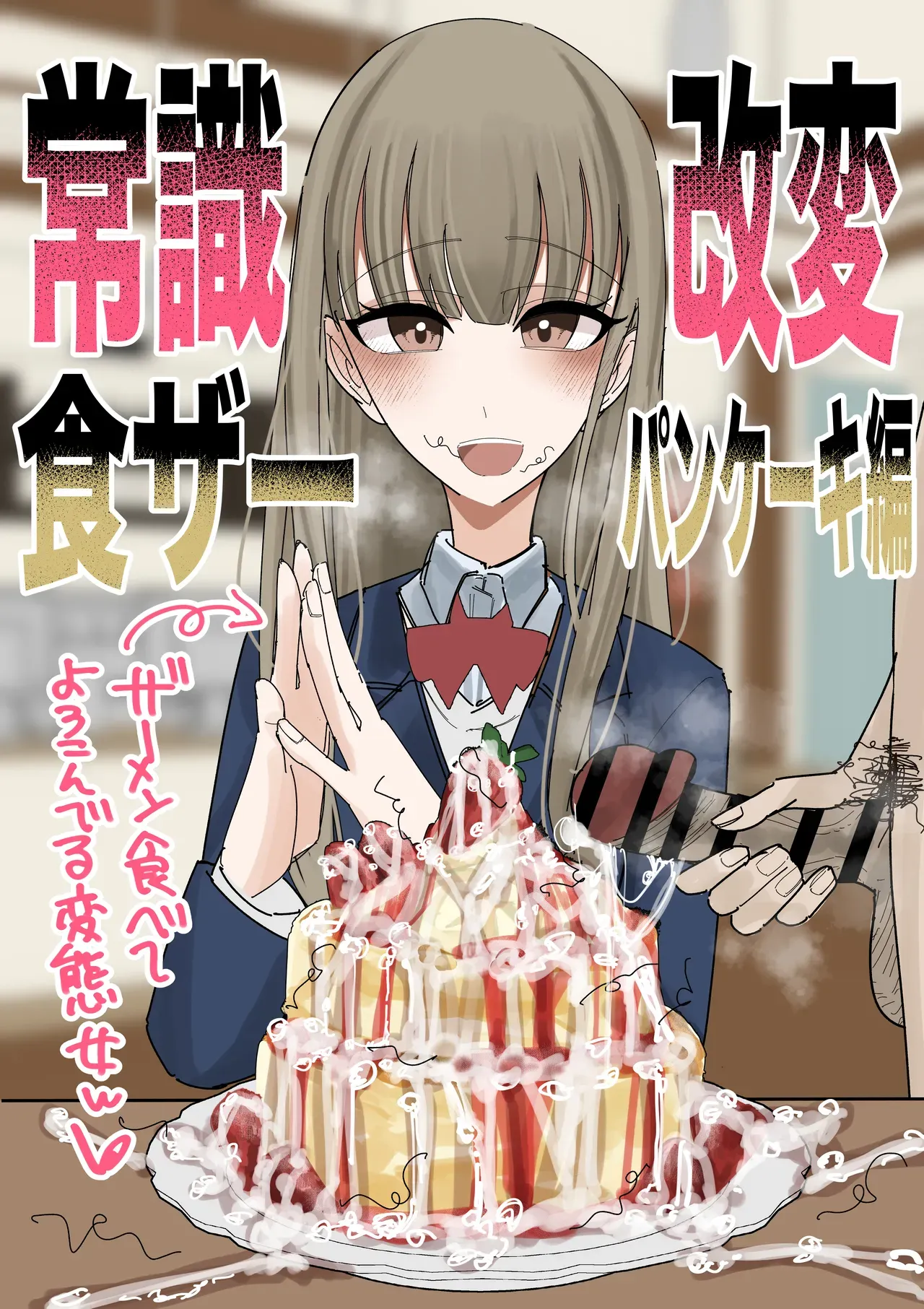 [Fuaku Yuu (Yufuck)] Jyoushiki Kaihen Shokuza Pancake Hen [English] [MTL] - Page 1