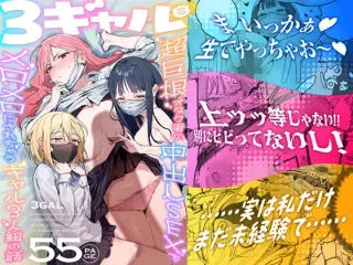 [ie Kenkyuushitsu (ie)] 3 Gal ~Choukyokon Otaku-kun no Nakadashi SEX de Meromero ni Sarechau Gal 3-nin-gumi no Hanashi~ [English] [MTL] cover