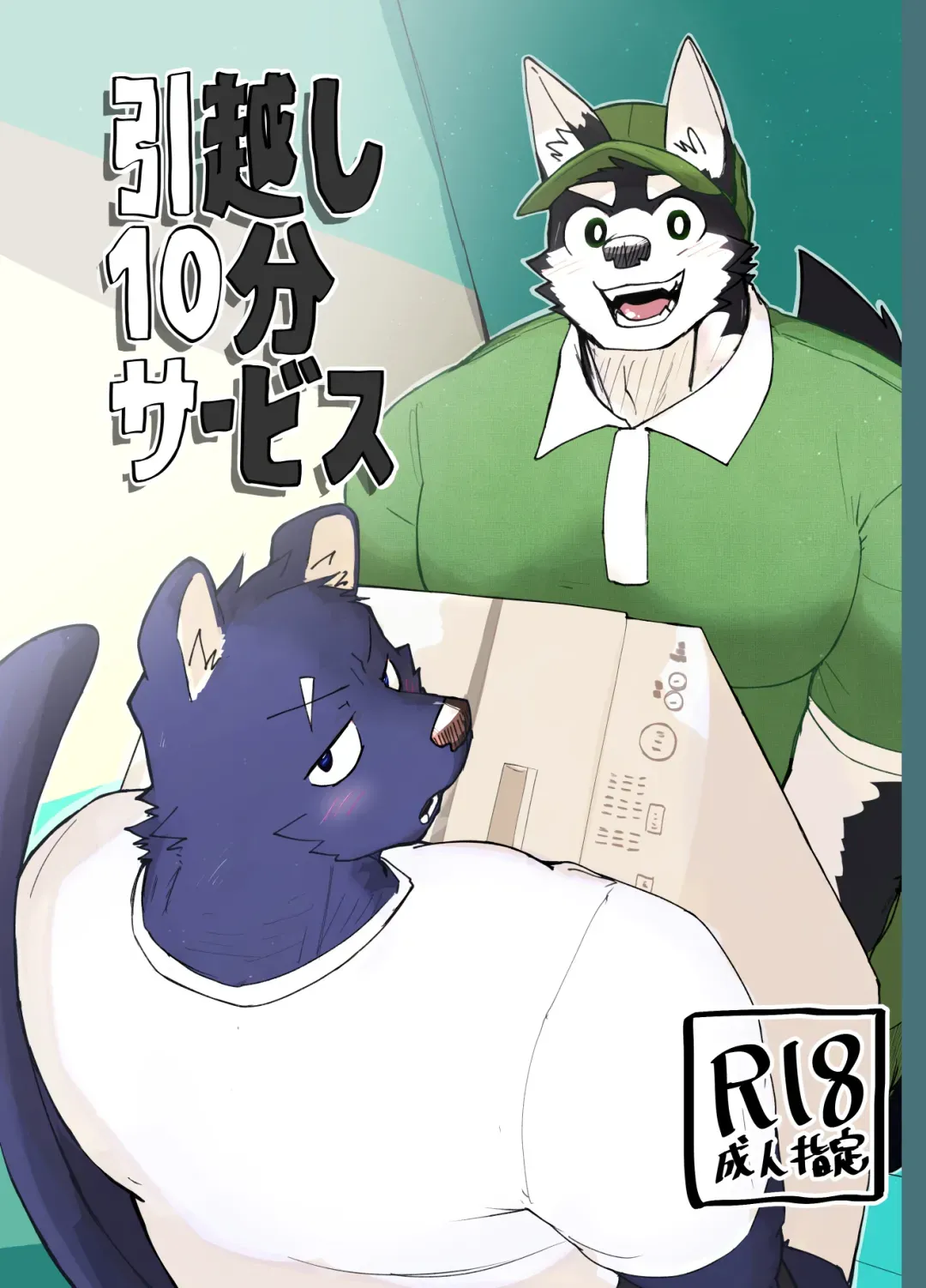 [Nicosando (Nico)] 10-Minute Moving Service [English] - Page 1