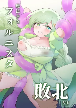 [Me no Kataki] Mahou Shoujo Fornista Haiboku [Digital] (SCANMTL) cover