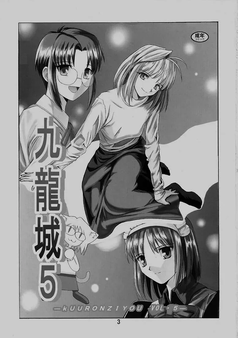 [Kuuronziyou (Okamura Bonsai, Suzuki Muneo)] Kuuronziyou 5 | Cowloon Castle 5 (Tsukihime) [English] [ianuela] - Page 2