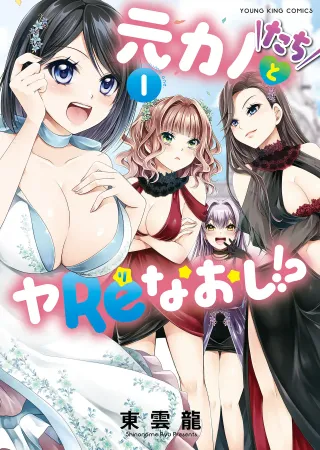 [Shinonome Ryu] Motokano-tachi to Ya Re Naoshi!? CHAPTER 3 cover
