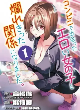 [Toru Takahashi & Hori Hiroaki] Konbini de Deatta Eroi Onnanoko to Tadare Kitta Kankei ni Narimashita - Chapter 8 (ENGLISH) cover