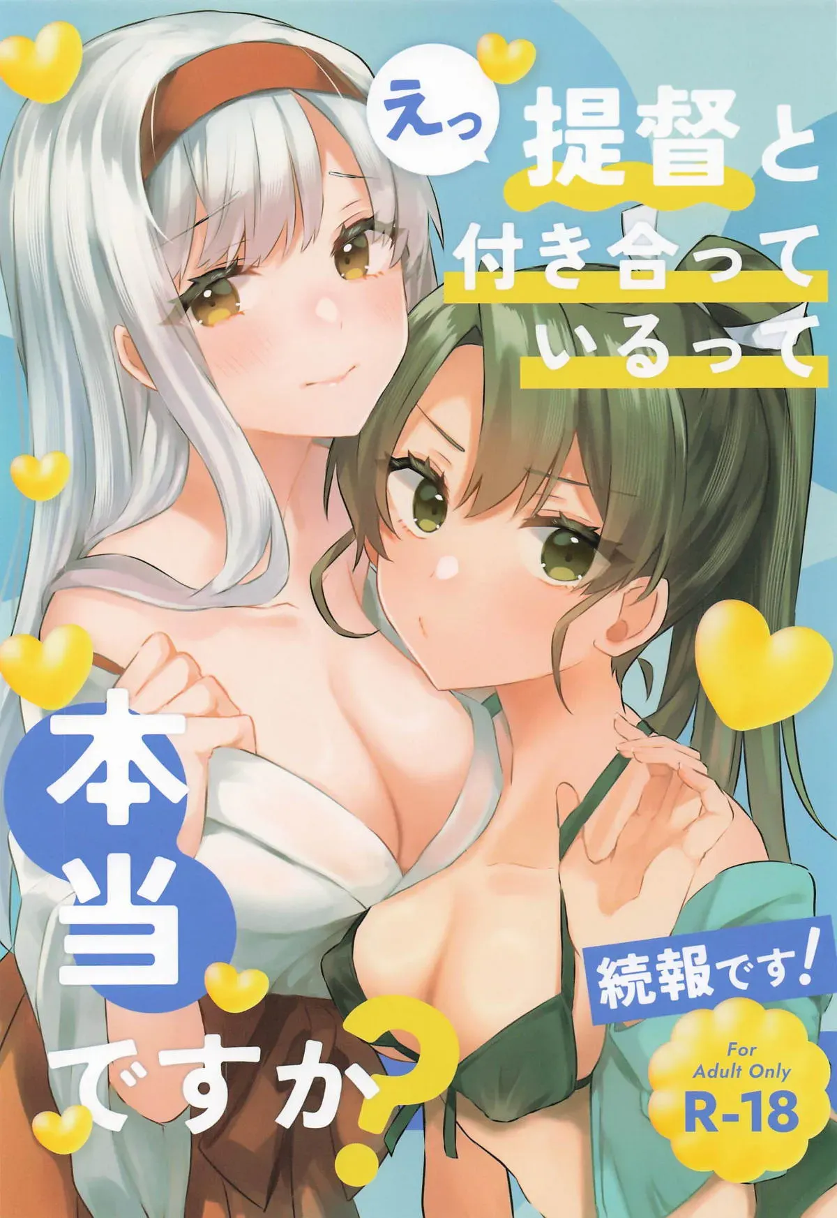 [ma citrus] Teitoku to Tsukiatterutte Hontou Desuka! Zokuhou Desu! / Are You Really Dating The Admiral? (KanColle) [English] {Doujins.com} - Page 1