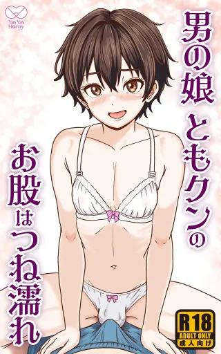 [Yas Yas Horny] Crossdressing Prettyboy Tomo is ALWAYS Wet [English] [Penguin Piper] cover