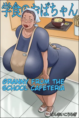 [Zenmai Kourogi] Gakushoku no Oba-chan Kakaku Hikaku-Granny From The School Cafeteria [English] cover
