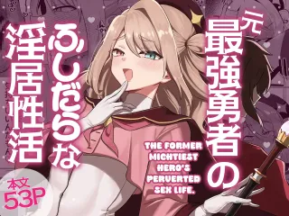 [Nanami no Tabi (Oniru)] The former mightiest hero's perverted sex life cover