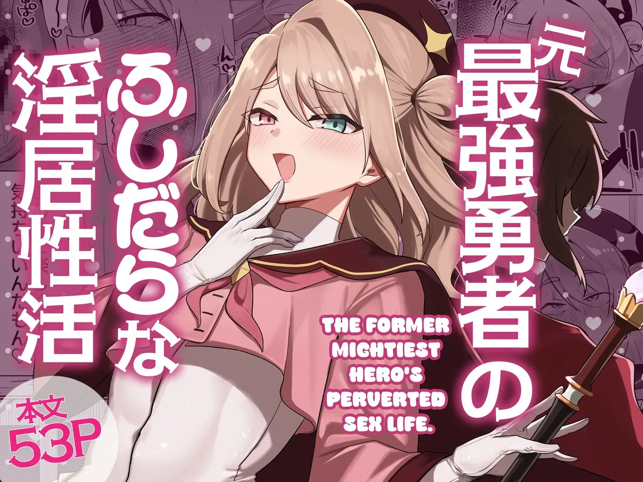 [Nanami no Tabi (Oniru)] The former mightiest hero's perverted sex life - Page 1