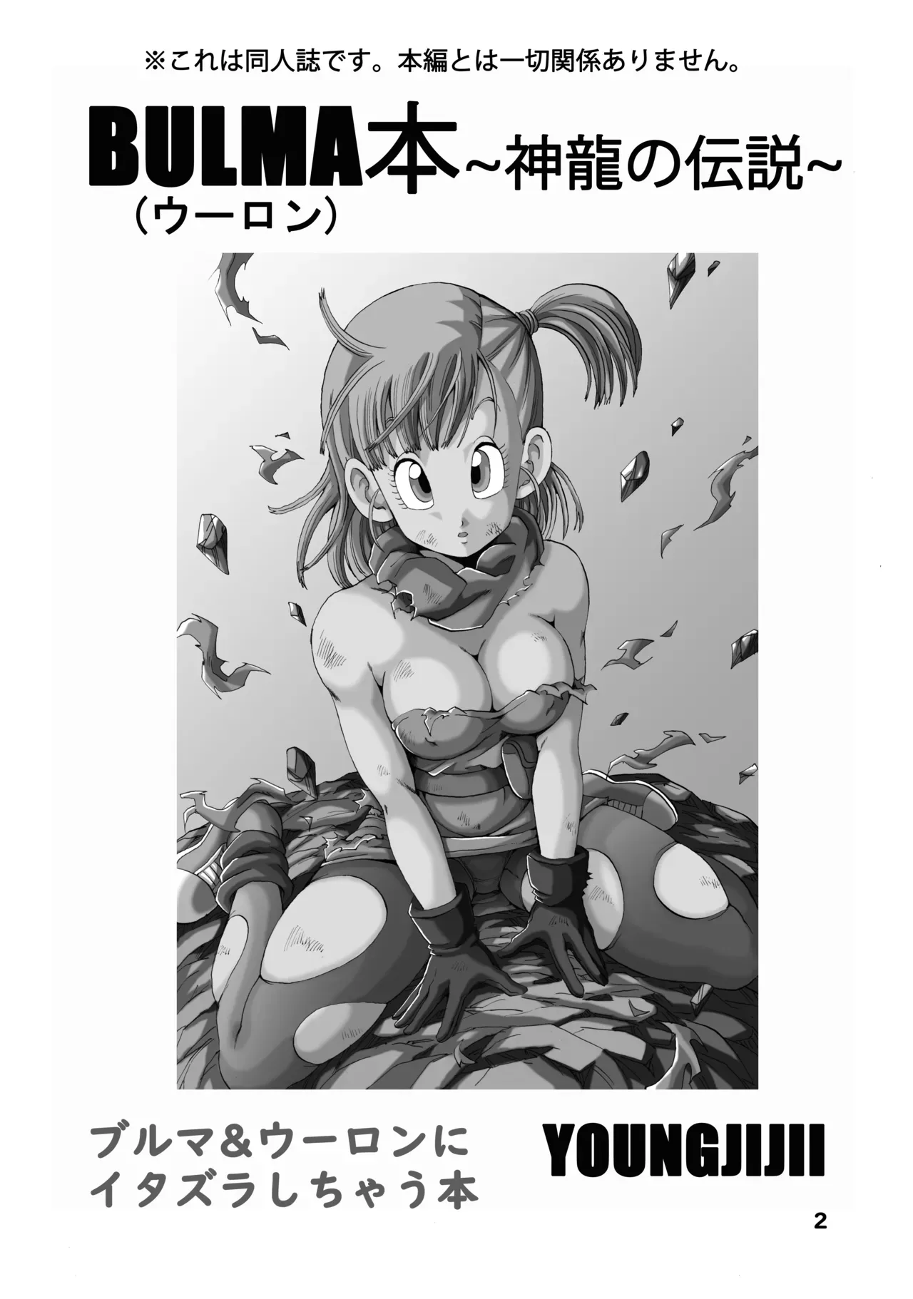 [Monkees (YoungJiJii)] Bulma (Oolong) Hon ~Shenlong no Densetsu~ (Dragon Ball) [Digital] [English] [MTL] - Page 3