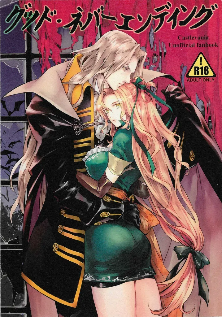 (GOOD COMIC CITY 26) [Nankotsu (grel)] Good never ending (Castlevania) [English] - Page 1