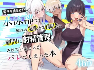 [Kamatsuka (Kamatsuka)] Danshi ga Ore dake!? no Suieibu de Akogare no Senpai to Osananajimi ni Komon ni Shasei Kanri Sareteiru Koto ga Barete Shimatta Hon cover