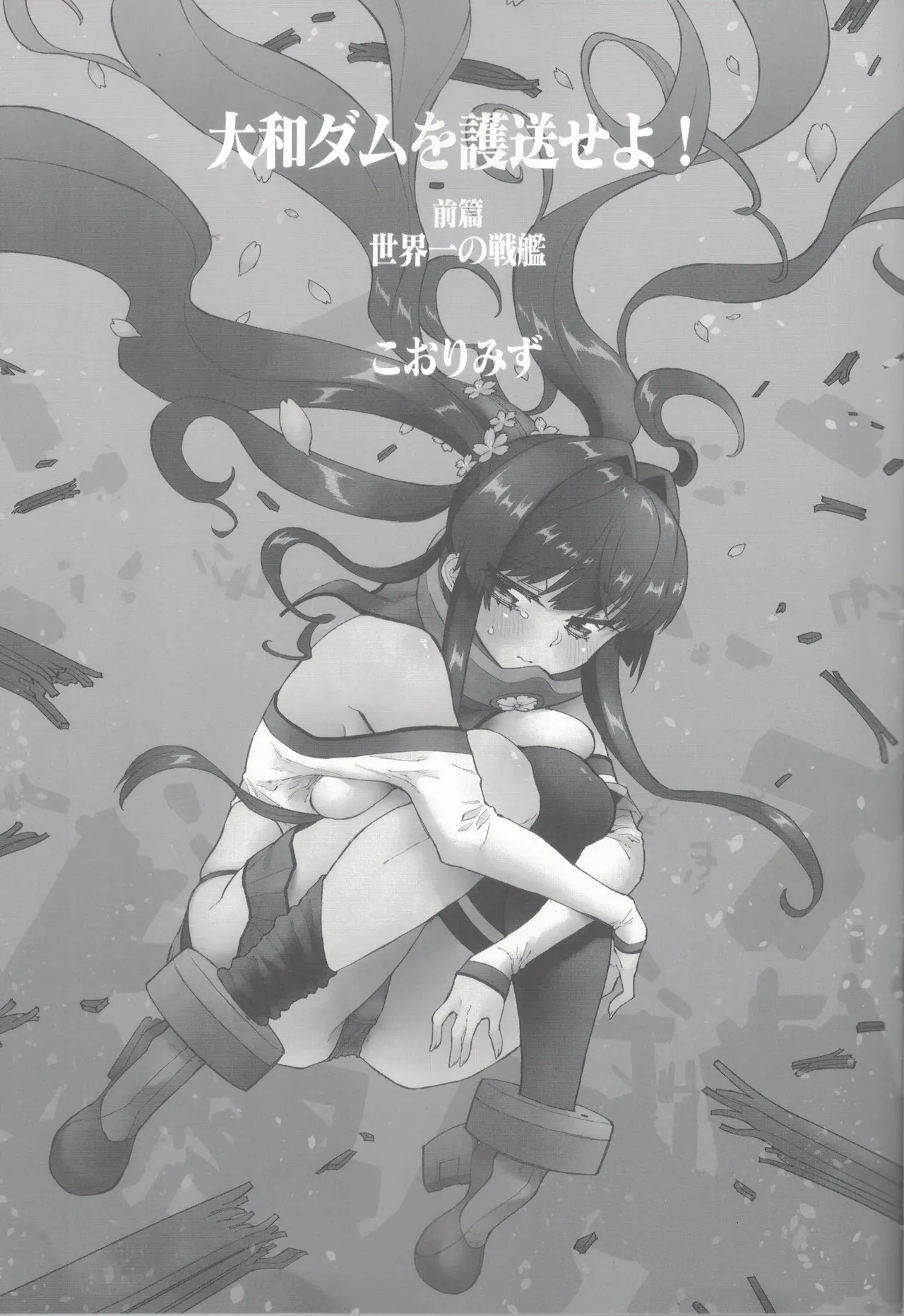 [English] (C106) [Kohri Club (Kohri Ms)] Yamato Dam o Gosou Seyo! Zenpen Sekaiichi no Senkan (Kantai Collection -KanColle-) - Page 2